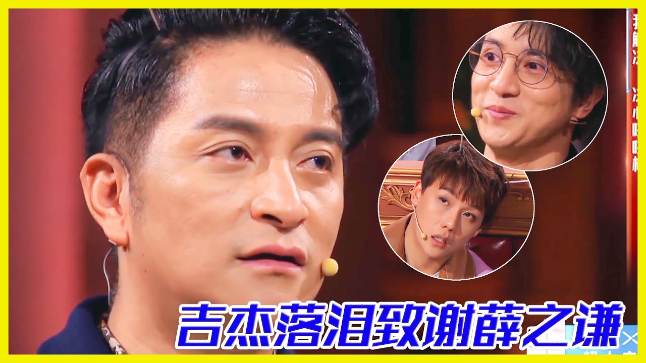 吉傑落淚致謝薛之謙，薛之謙竟不記得曾經往事 | 楊迪、汪涵、劉維、薛之謙《火星情報局第四季》