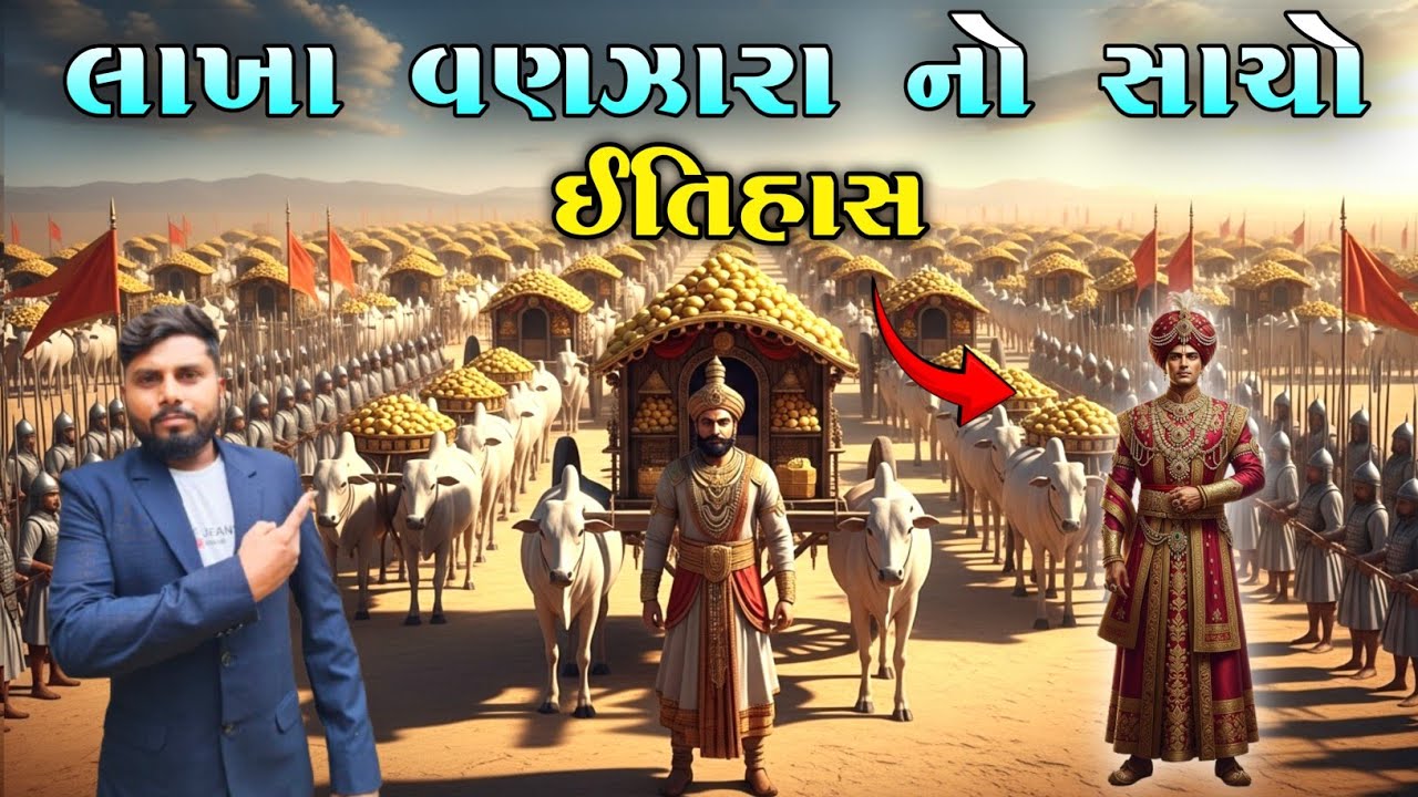લાખા વણઝારા નો ઇતિહાસ | Lakha Banjara history | lakho vanazaro | KB Siddhpur | 