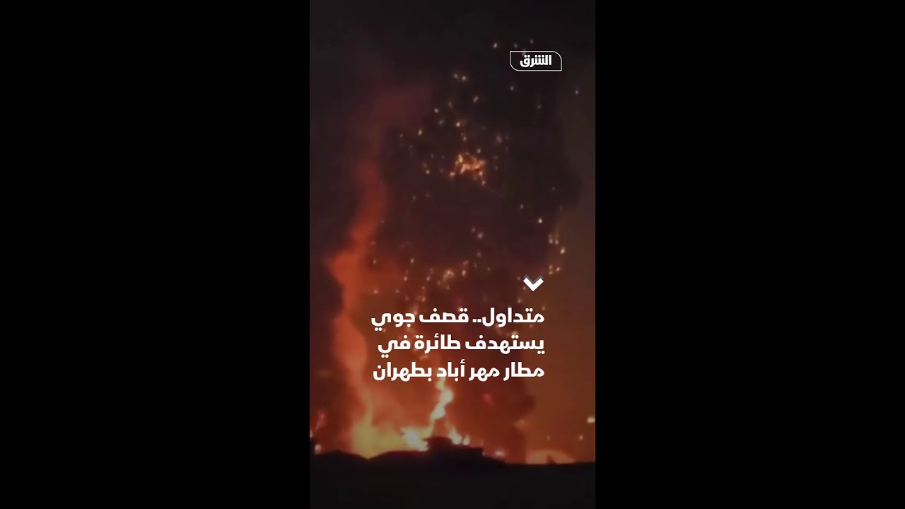 متداول.. قصف جوي يستهدف طائرة في مطار مهر أباد بطهران
