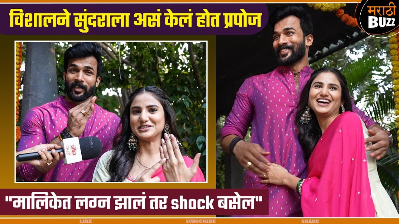विशालने सुंदरीला लग्नासाठी असं केलं होत propose| Vishal Nikam & Pooja Birari| Yed Lagla Premacha