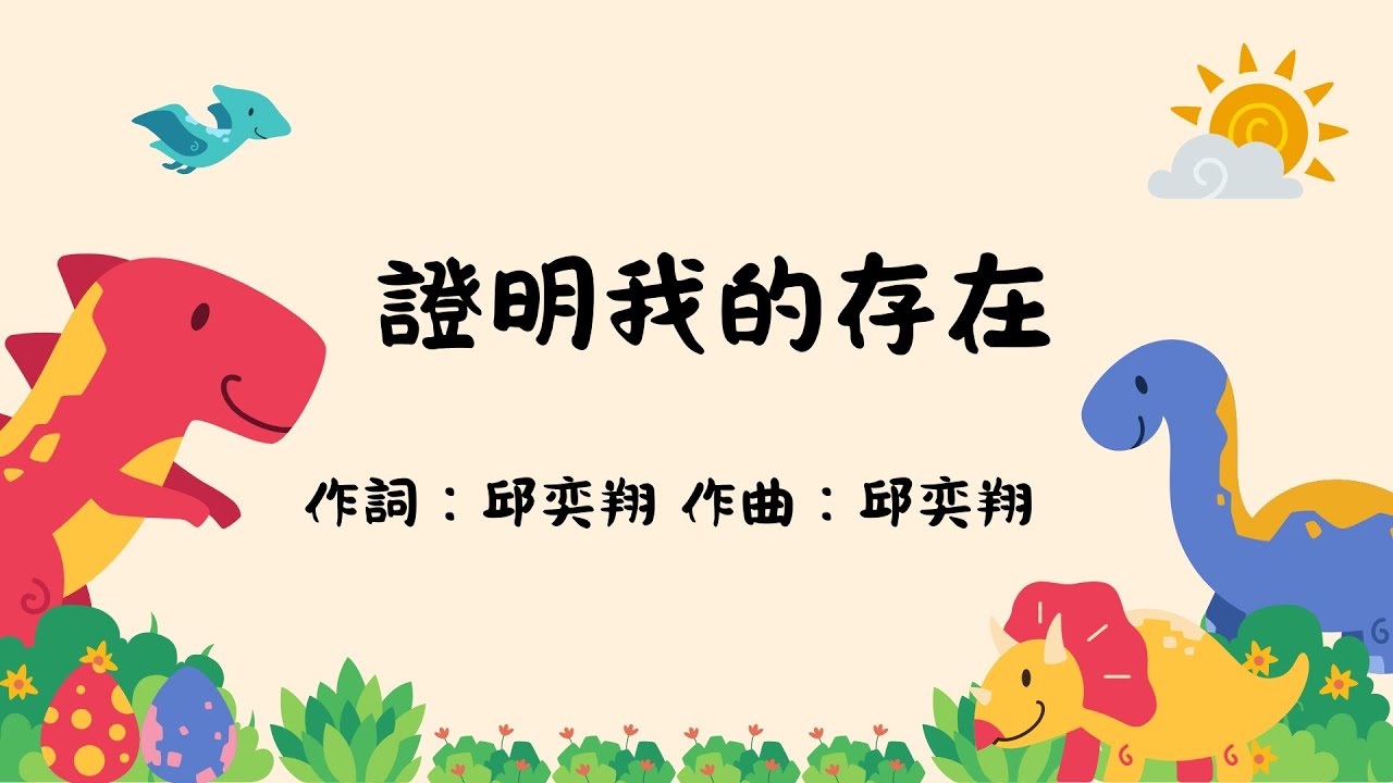 【定系列＃3】 證明我的存在  歌詞MV