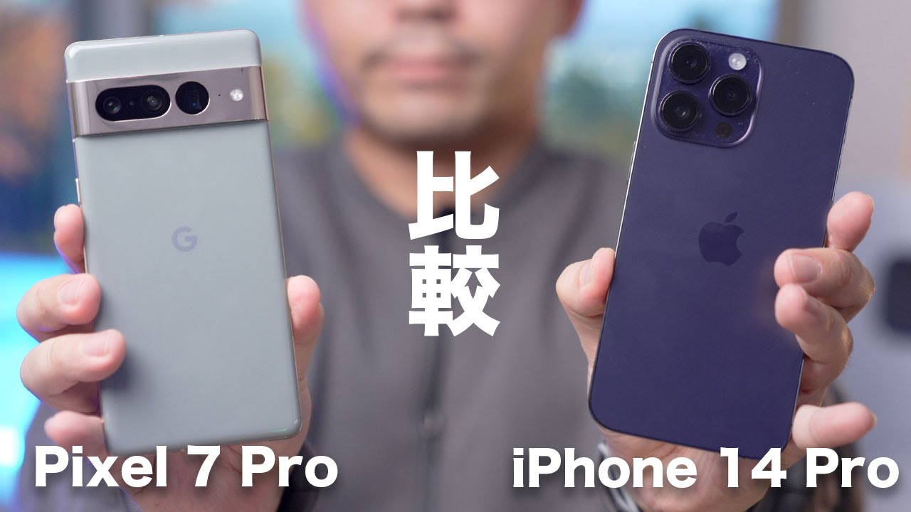 【どっちを選ぶ？】Pixel 7 ProとiPhone 14 Pro Maxでカメラ比較