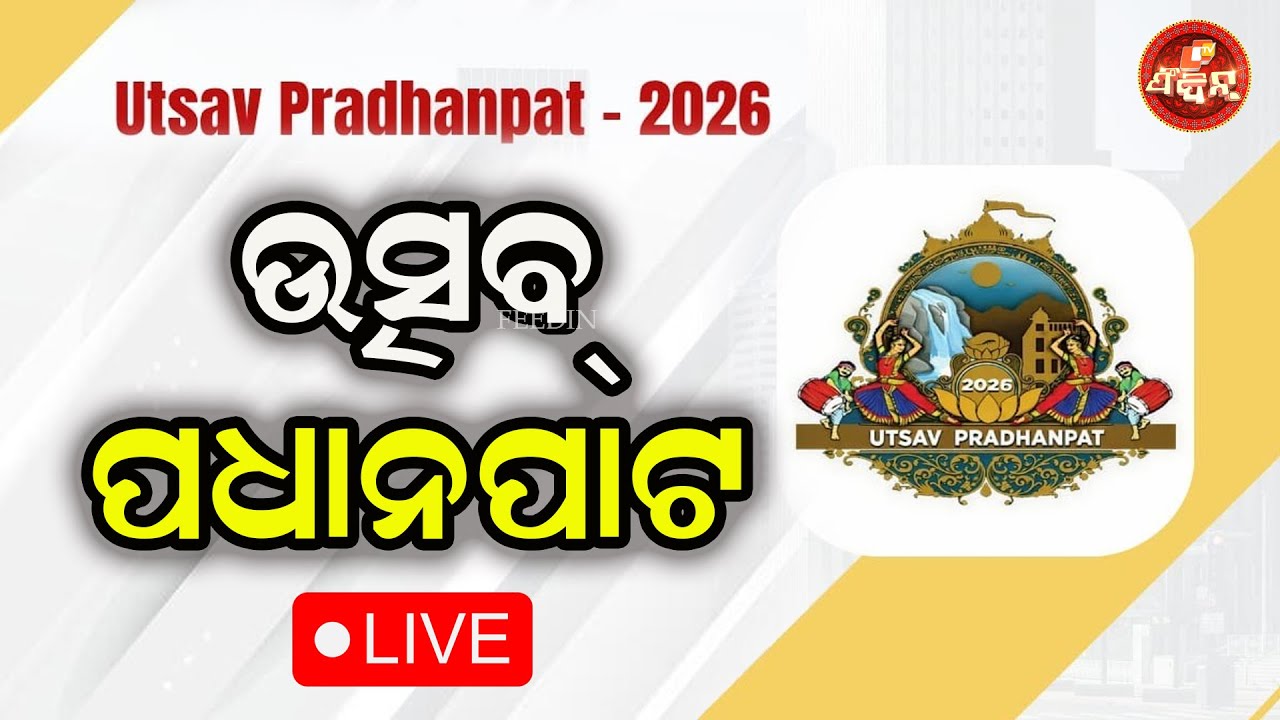 Live I Utsav Pradhanpat I 2026 I Deogarh I Day 4 I PRADHANPAT LOK MAHOTSAV