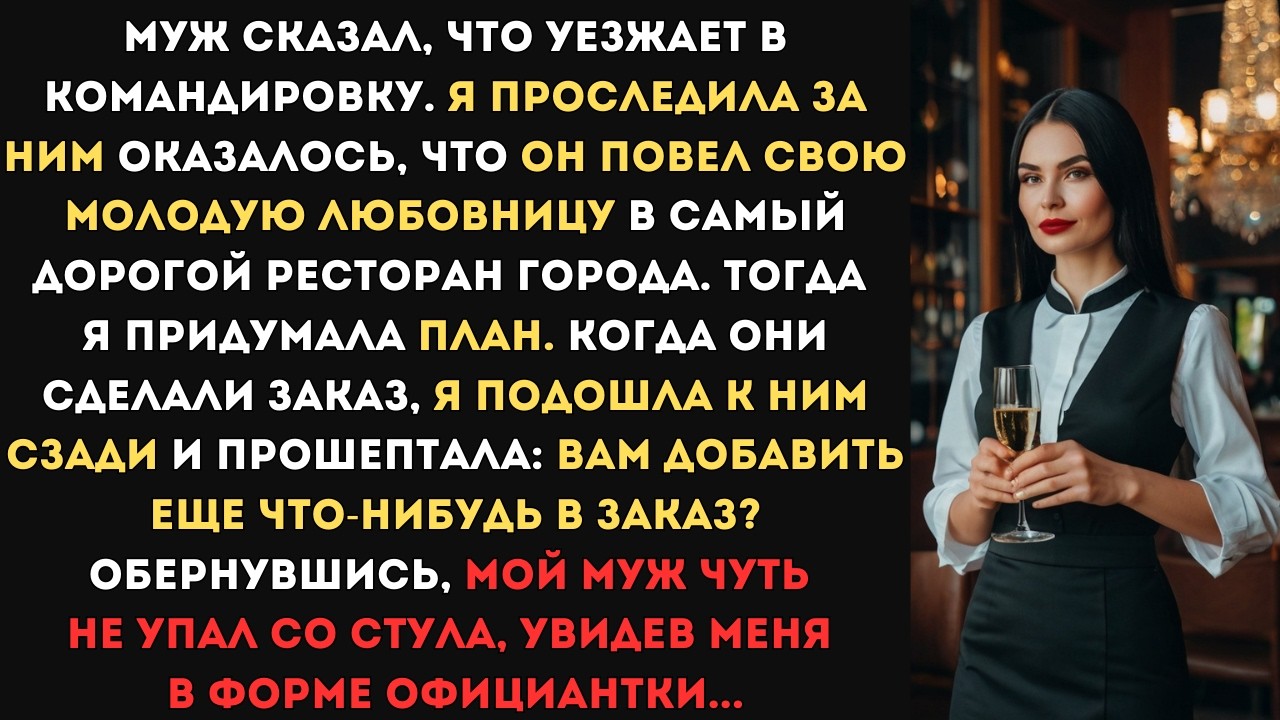 Муж наврал про командировку и повел молодую любовницу в ресторан. Я подошла к их столику и...