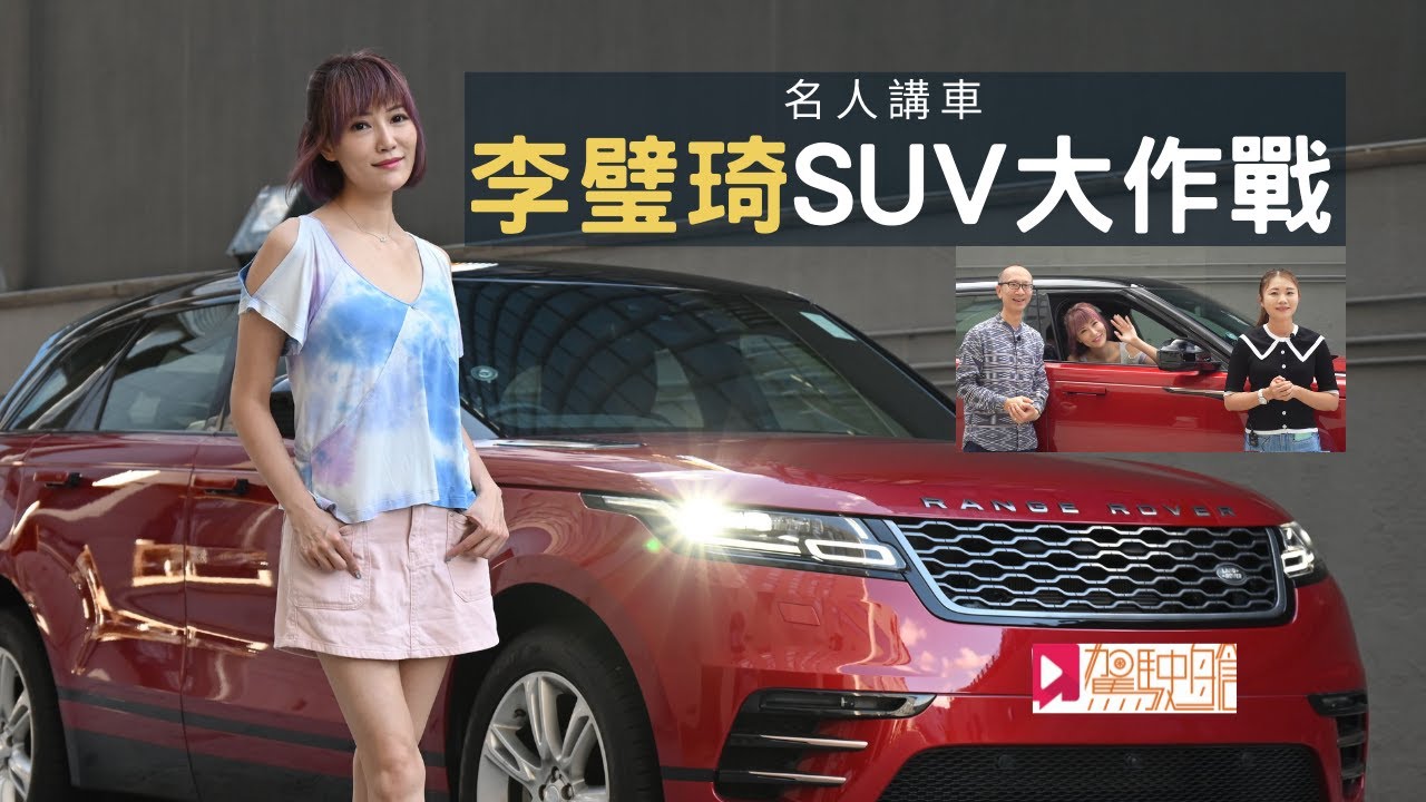 《名人講車》李璧琦Becky四驅SUV大作戰！