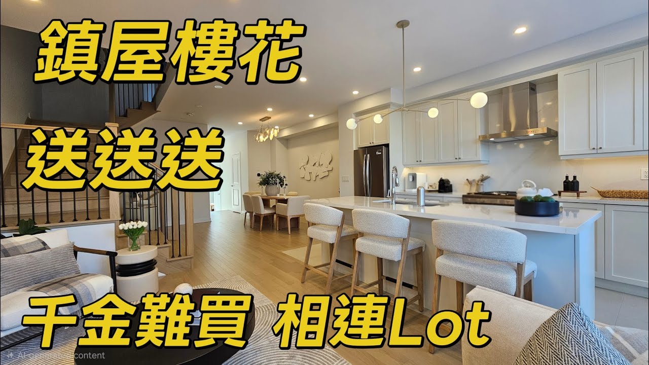 Markham萬錦市大型發展商全新樓花陣屋震撼登場於市中心核心地段校區優越送大量升級 有相連lot適合同親戚朋友想住得近嘅家庭實用又具升值潛力2025多倫多地產絕由加拿大多倫多地產經紀用廣東話介紹