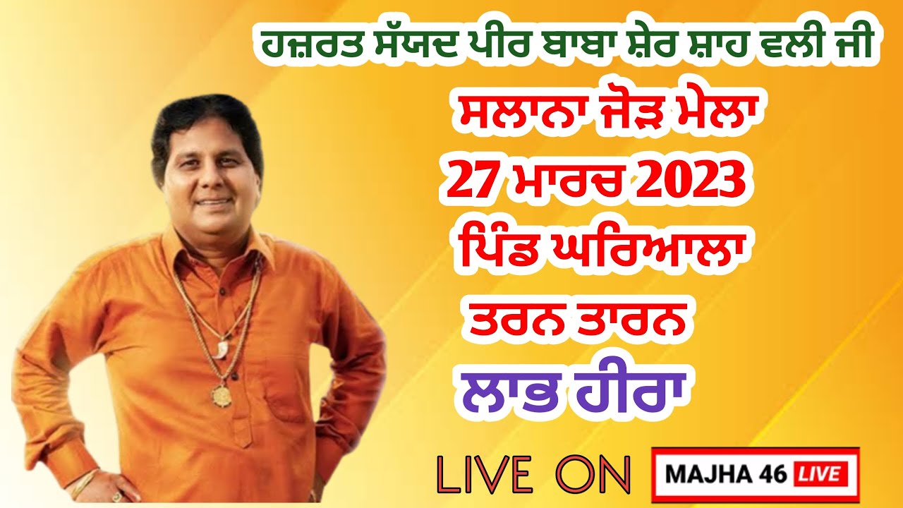 Live Gharyala (Tarn Taran) Dargah Baba Sher Shah Wali ji ||  27-03-2023 MAJHA 46 LIVE