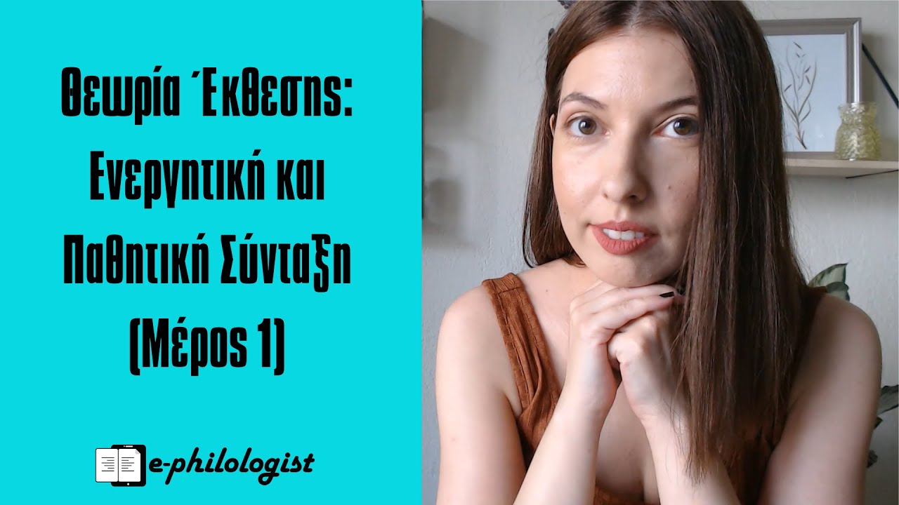 Ενεργητική και Παθητική Σύνταξη: Αναγνώριση Είδους, Αιτιολόγηση | Θεωρία Έκθεσης | E-philologist.gr