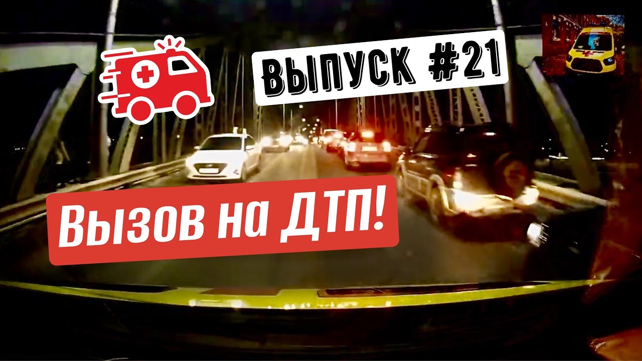 Скорая Помощь Тверь --- Вызов на ДТП, ул. Хрустальная