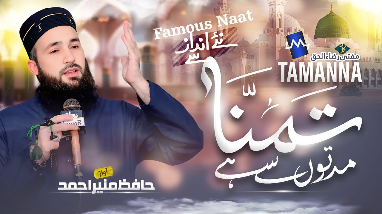 New Best Famous Naat Sharif | Tamanna Muddaton Se | Lyrical Video | Hafiz Munir Ahmed