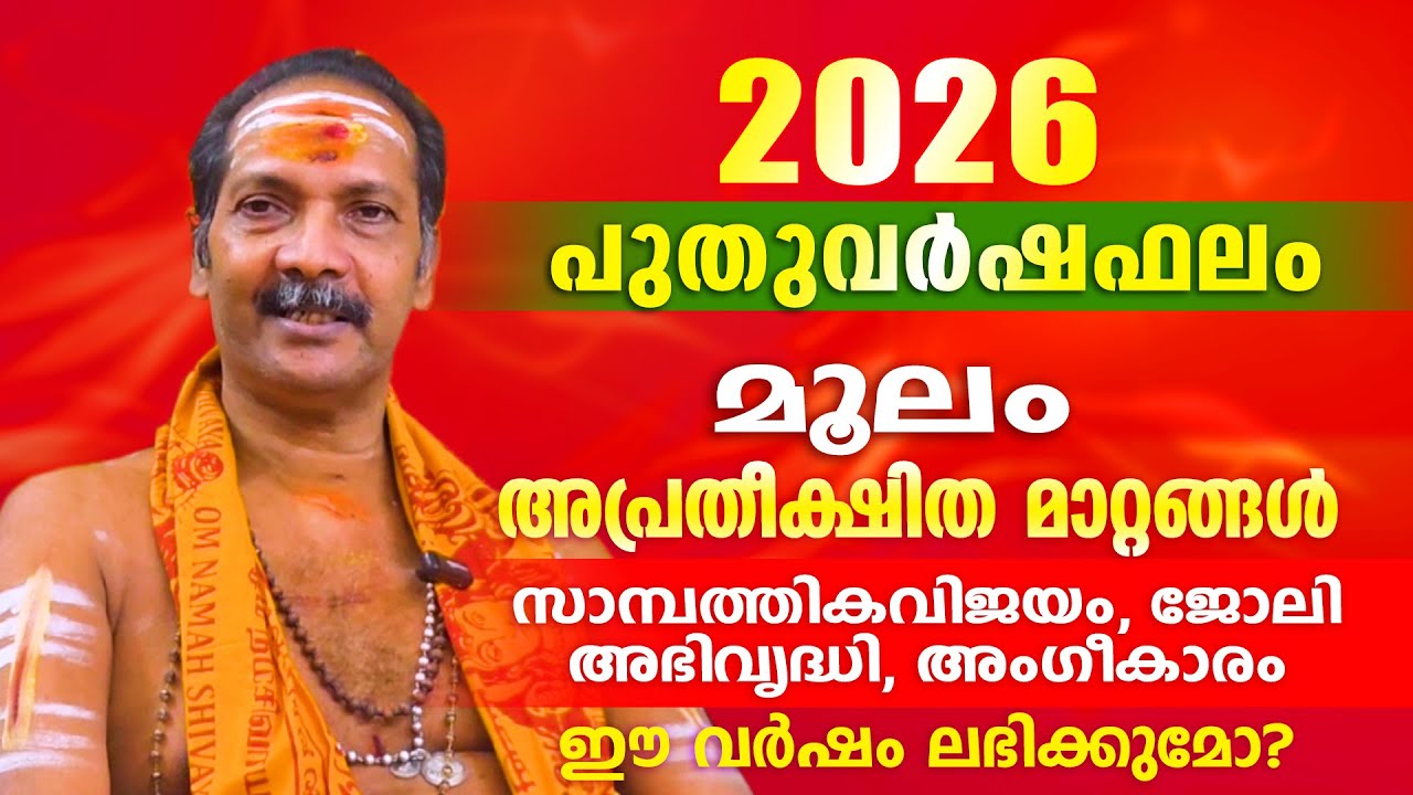 2026 പുതുവർഷം മൂലം നക്ഷത്രക്കാർക്ക് എന്തെല്ലാം അനുഭവത്തിൽ  വരും. | Astrological Life