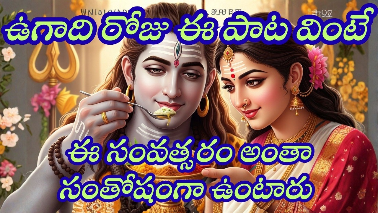 ఉగాది రోజు ఈ పాట వింటే 🌸 ఈ సంవత్సరం అంతా సంతోషం మీ సొంతం | Ugadi Special Song 2026