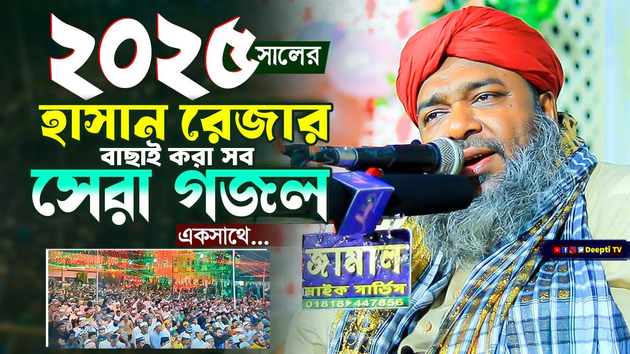 2025 সালের হাসান রেজার বাছাই করা সেরা সব গজল একসাথে | হাসান রেজা গজল | Hasan Reza Gozol