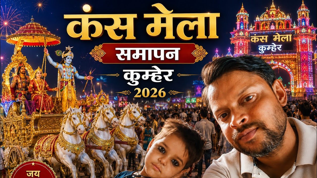 कंस  मेला समापन कुम्हेर!#mela #kansmela #viral #film #kumher #ytshorts #mela #love#कंश #@kanhakumher