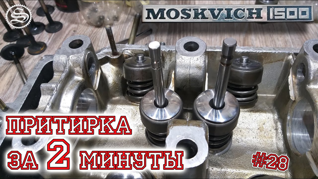 Москвич. Притирка клапана займет всего 2 минуты если...