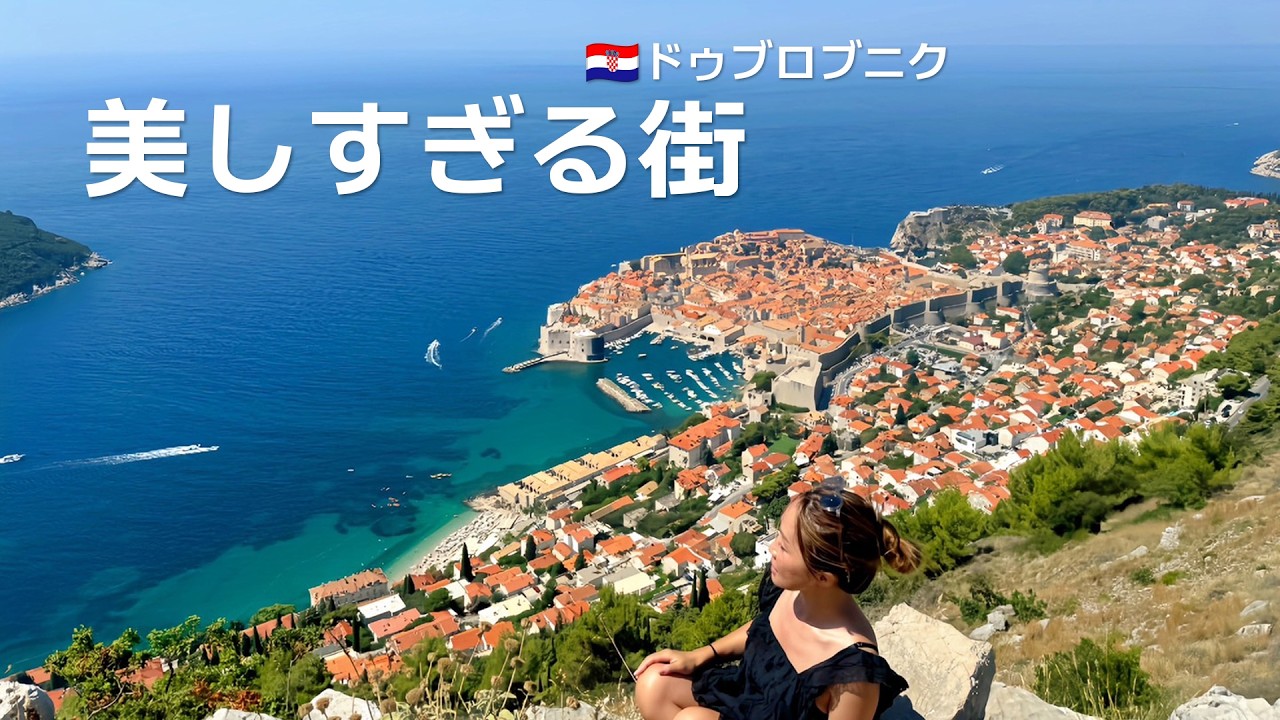【🇭🇷絶景回クロアチア】まるでジブリの世界 美しすぎるドゥブロブニク