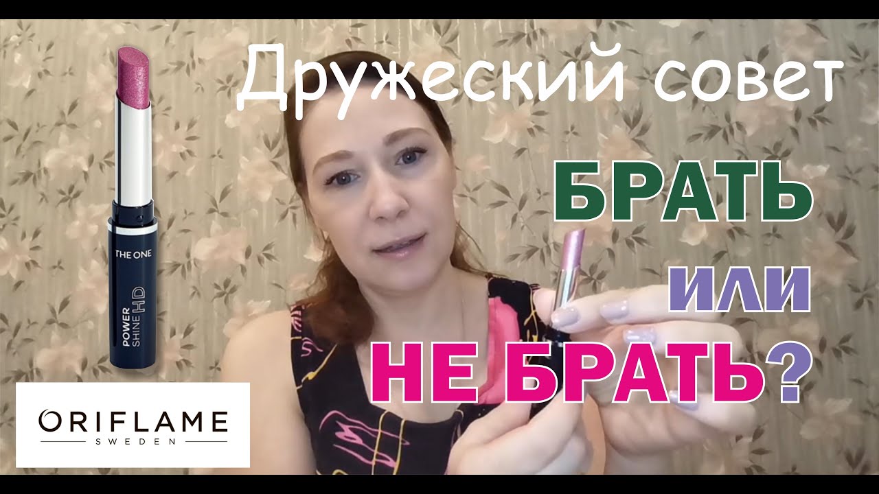 Брать или не брать? Губная помада с эффектом сияния The ONE Power Shine HD (42159) от Oriflame.