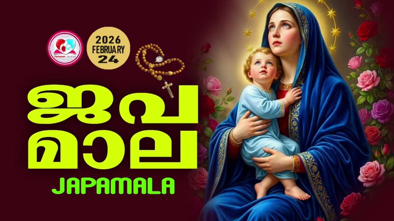 അമ്മയോടൊപ്പം കുറച്ചുനേരം#ജപമാല കേട്ട് ഇന്നത്തെ ദിവസം ആരംഭിക്കാം#japamalaamalayalam  for February 24