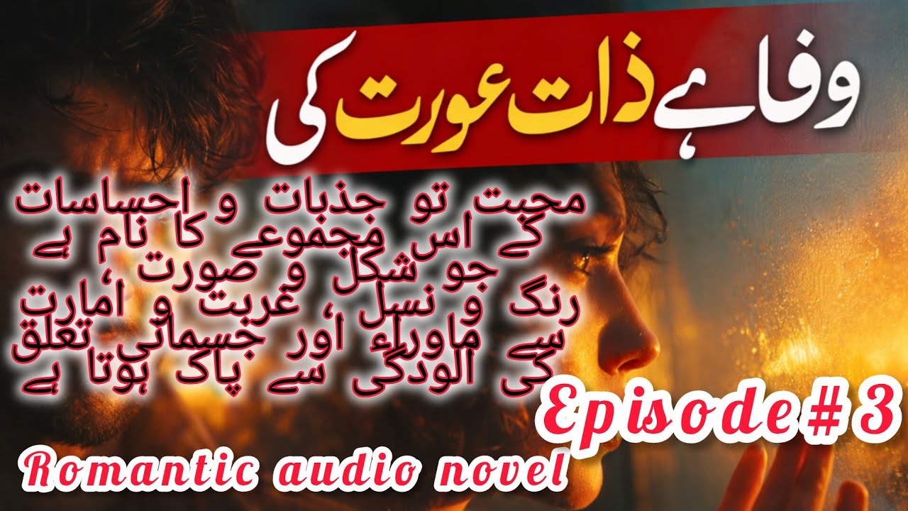 Novel:-Wafa Ha Zaat Orat Ki.وفا ہے ذات عورت کی|Episode-3| Audio Romantic Novel| #story #listen