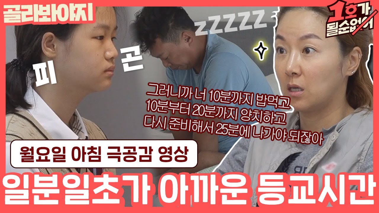 [골라봐야지] ＂너 늦었어!! 얼른 안 일어나!!!＂ 우리 집 보는 것 같다... 월요일 아침😴 김지혜가 딸 등교 시키는 영상｜1호가될순없어