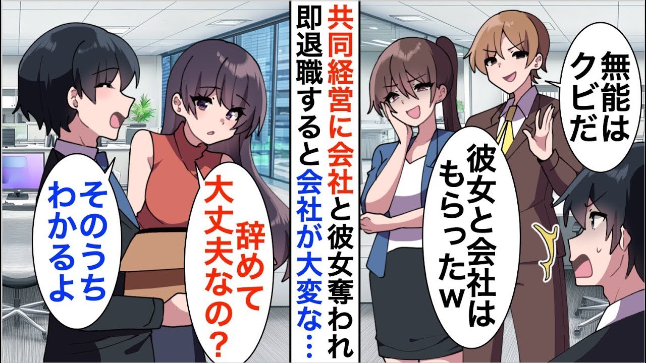 【漫画☆総集編】共同経営の親友に会社と彼女を奪われた俺を見た部下「先輩はなんで怒らないんですか？！」俺「…そのうちわかるよw」実は…【恋愛漫画】【胸キュン】