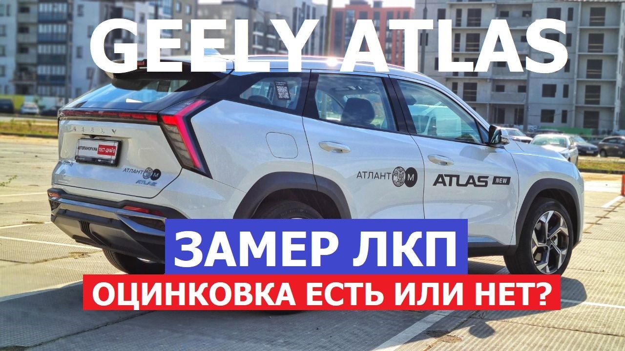 Оцинковка есть или нет? Замер ЛКП новое поколение Geely Atlas обзор авто #Автопанорама