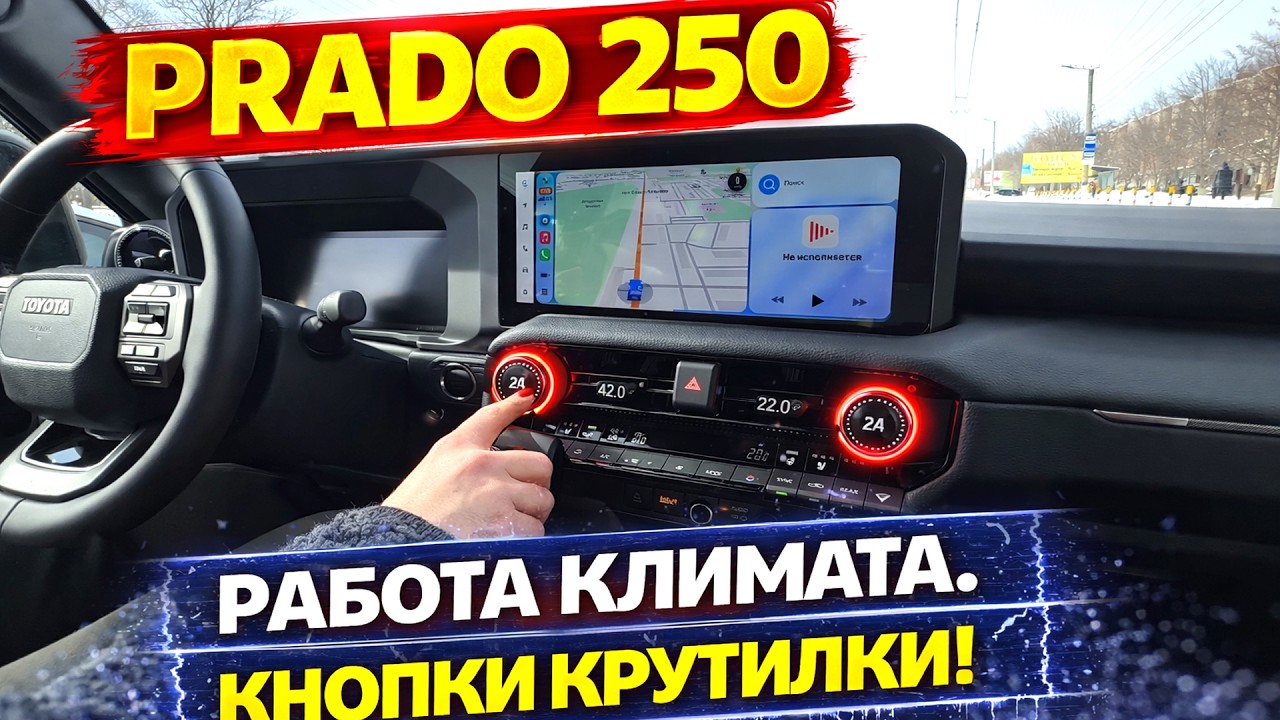 LC PRADO 250 TOYOTовские КНОПКИ И КРУТИЛКИ. Работа климата.