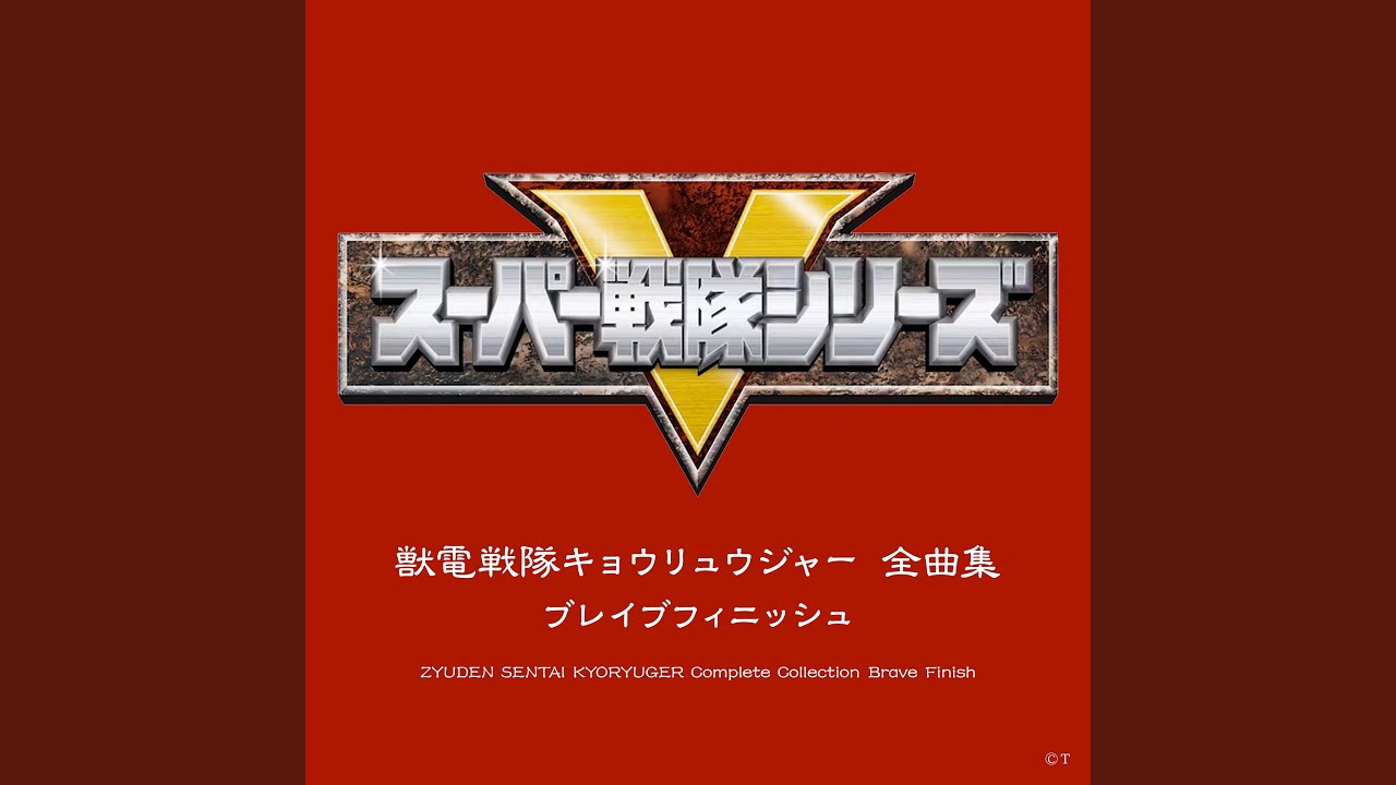 超進化！キョウリュウ・ビート（ウエスタンカーニバルver.）