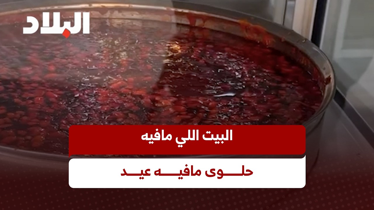 البيت اللي مافيه حلوى مافيه عيد