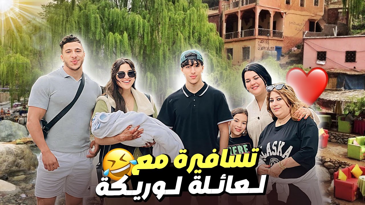 دوزنا احسن تسافيرة مع لعائلة😍أول مرة يجيو لأوريكا😘شبعنا ضحك ونشاط😂متخايلوش شنو طرى🤦🏻‍♀️