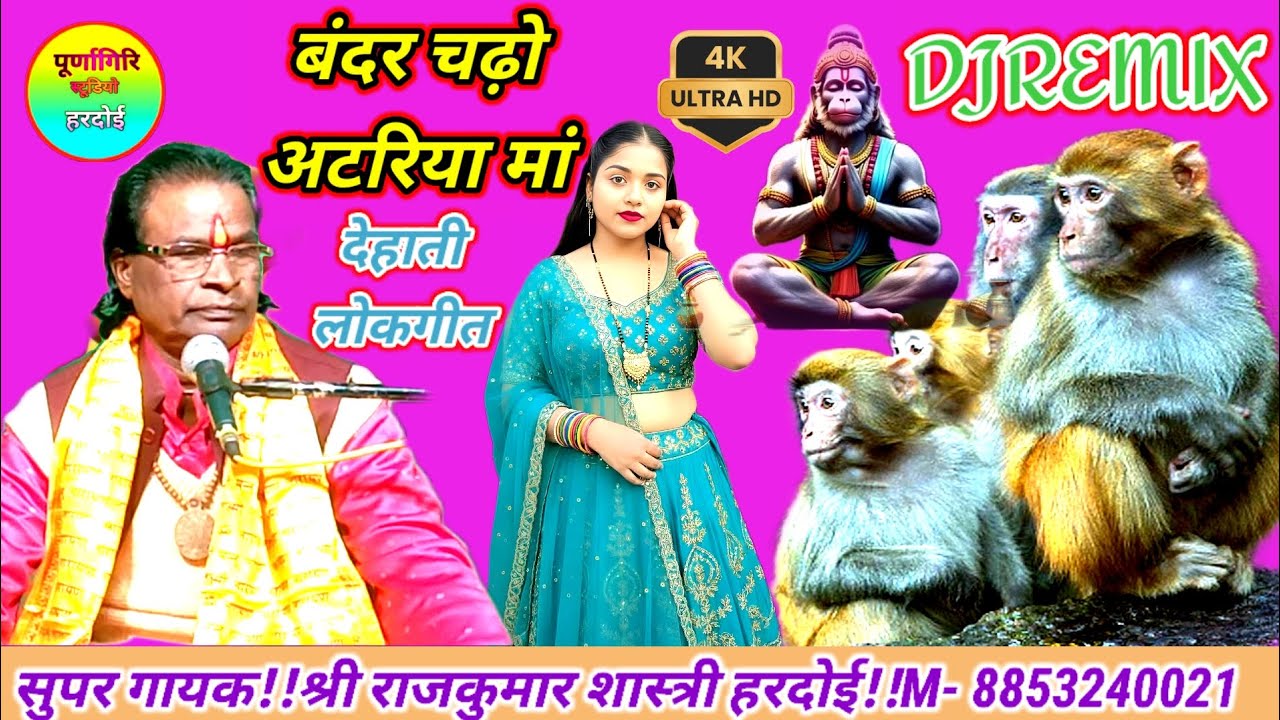 #DJREMIX #Viral Lokgeet💯 #बंदर चड़ो अटरिया में🌹 #बहुतही बेहतरीन ❤️#सिंगर राजकुमार शास्त्री हरदोई