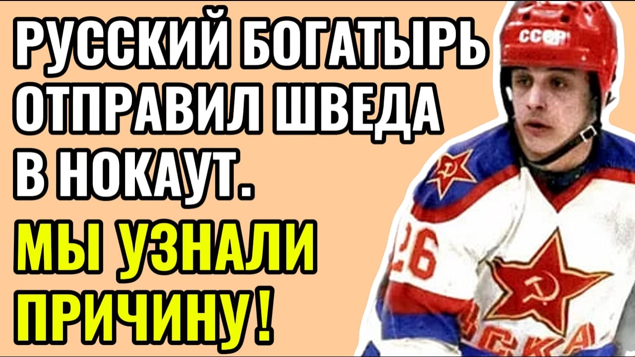«ГОЛОВОЙ В ЛОБ — ВОТ ТАК ПО-СОВЕТСКИ!» — РУССКИЙ ОДНИМ УДАРОМ ИЗМЕНИЛ ХОККЕЙ НАВСЕГДА.