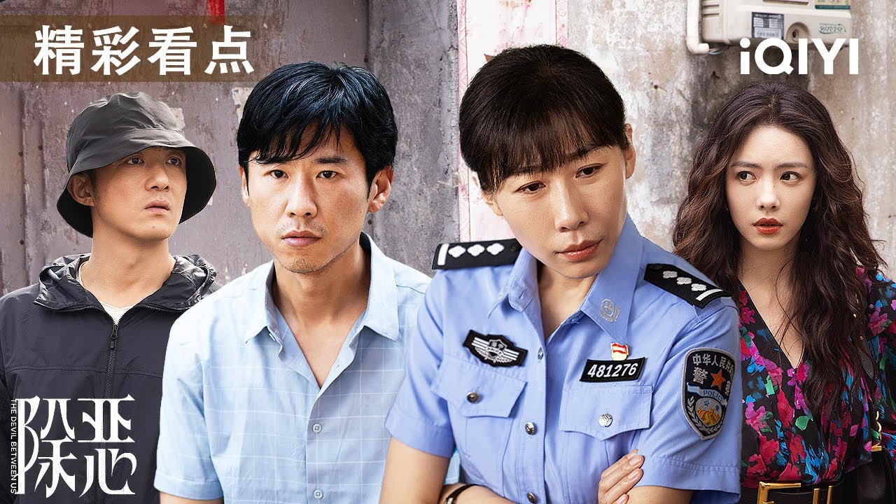 看点🎥程恳以身试毒疯狂越界💀李晓雅为钱入局反被吞噬，昔日闺蜜成死对头！胡文静饭局秘密取证，一根头发定生死？💣| 除恶 THE DEVIL BETWEEN US | 爱奇艺华语剧场