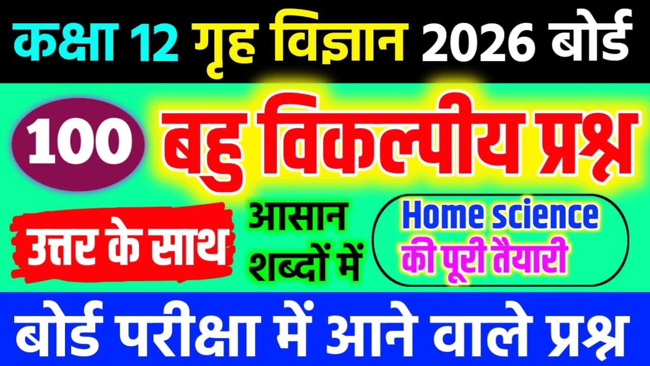 🙅‍♀️ Class 12 Home Science MCQ 2026 | गृह विज्ञान का महत्व VVI बहुविकल्पीय प्रश्न | UP Board तैयारी