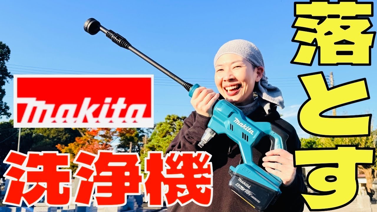 【マキタ】充電式洗浄機でコンクリートの汚れに挑む！ノズル5種の噴射が便利