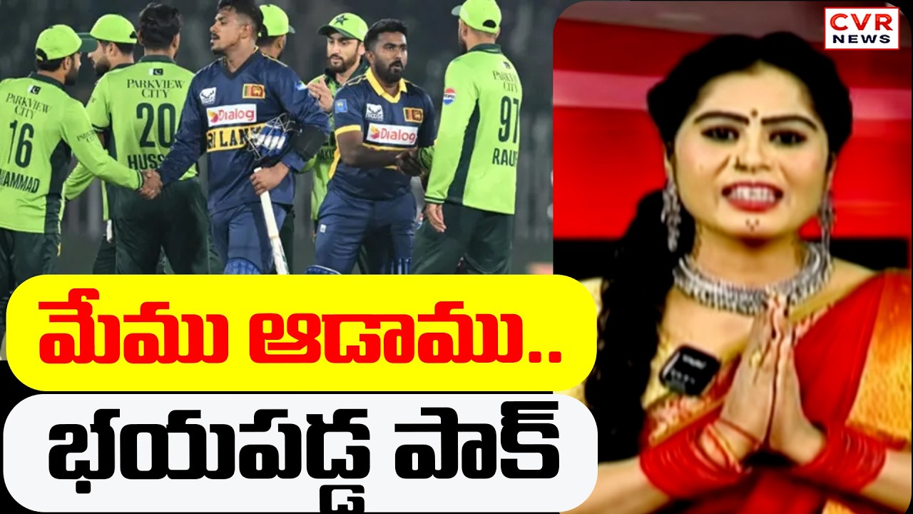 మేము ఆడాము.. భయపడ్డ పాక్ | India VS Pakistan T20 Match  | CVR News