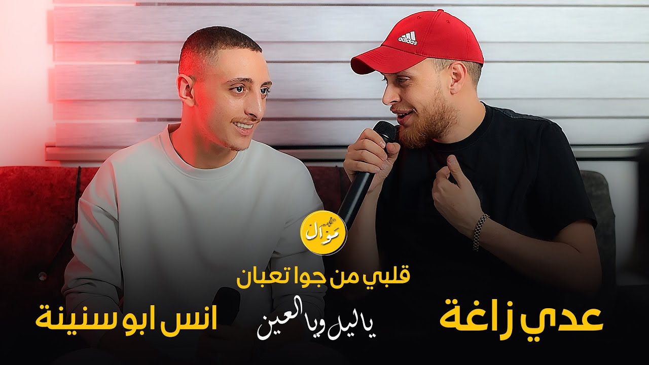 عدي زاغة وانس ابو سنينة | خلي ينسى المضى - جوزوها صغيرة + جرحك بقويك + يا ليل و يالعين حصريا 2025 🔥🔥