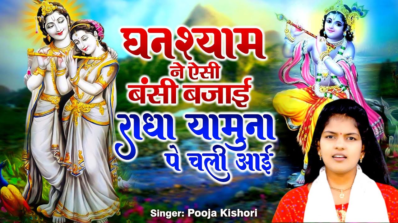 राधा कृष्ण भजन | घनश्याम ने ऐसी बंसी बजाई राधा यमुना पे चली आई | Shyam Bhajan 2023 | Pooja Kishori