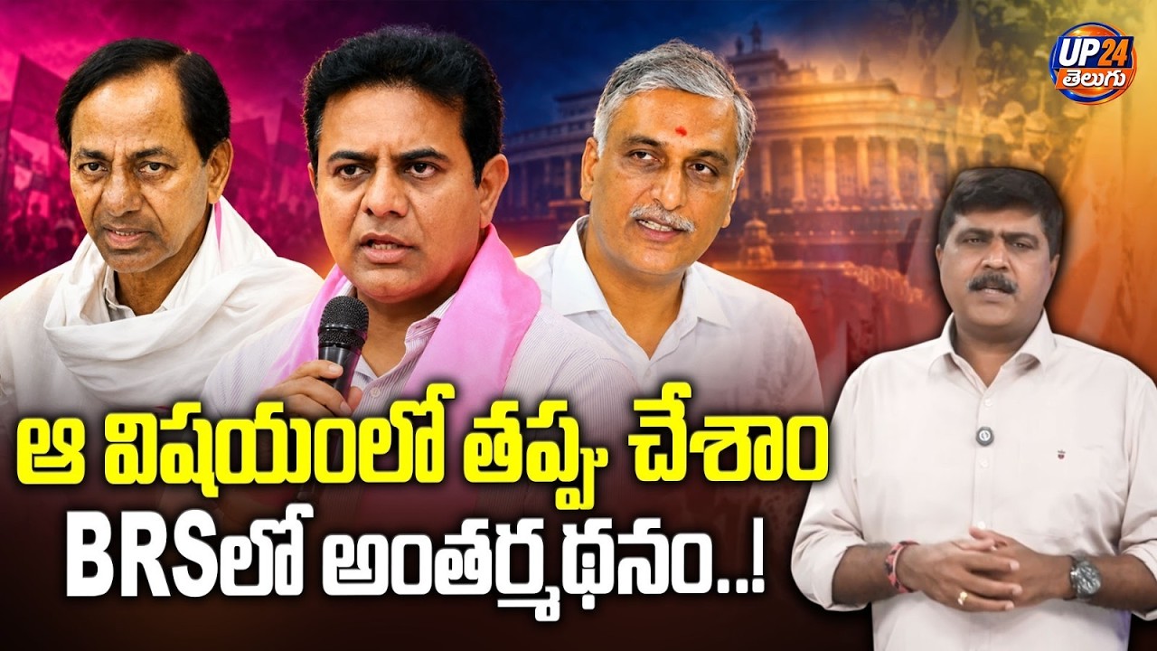 ఆ విషయంలో తప్పు చేశాంBRSలో అంతర్మథనం..! | Introspection Within BRS | UP24 Telugu