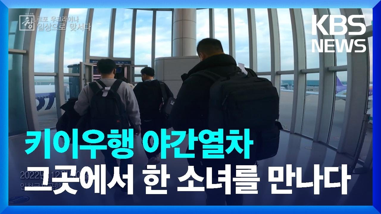키이우행 야간열차, BTS를 좋아하는 소녀를 만나다 / KBS 2023.02.03.