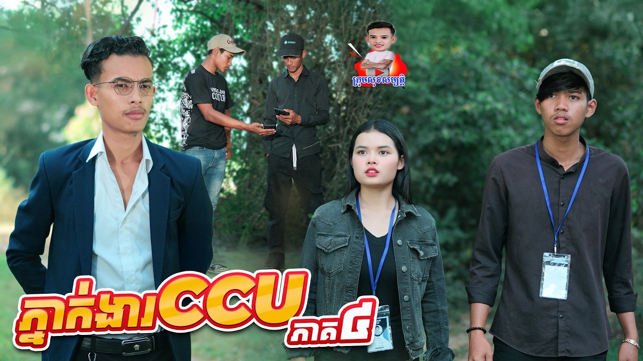 ភ្នាក់ងារ​ ​CCU 😂 ​ភាគ៤ By popz