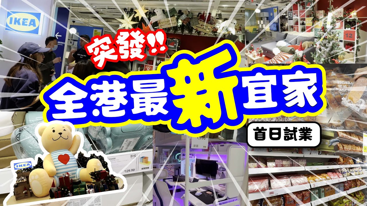 突發‼️全港最新宜家家居開幕‼️ | 首日試業直播💥 | 坑口東港城最新宜家傢俬IKEA | 最新導航直播 | 必買推介 | TVBean
