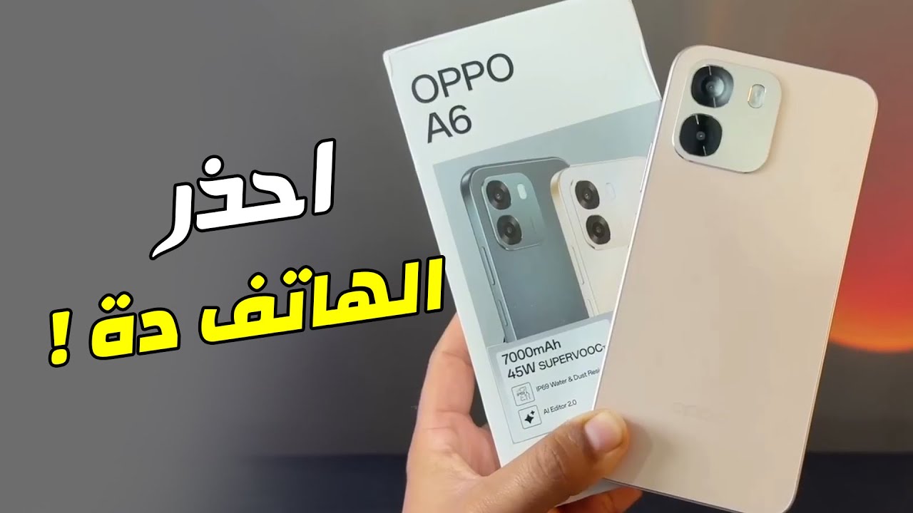 هاتف اقتصادي ولكن احذر منة | مراجعة Oppo A6 4G