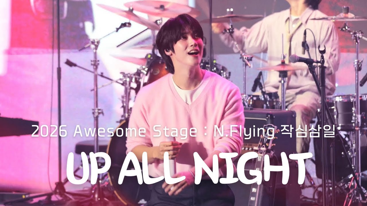 | 4K | 20260130 UP ALL NIGHT - 엔플라잉(N.Flying) / 어썸스테이지 ; 작심삼일