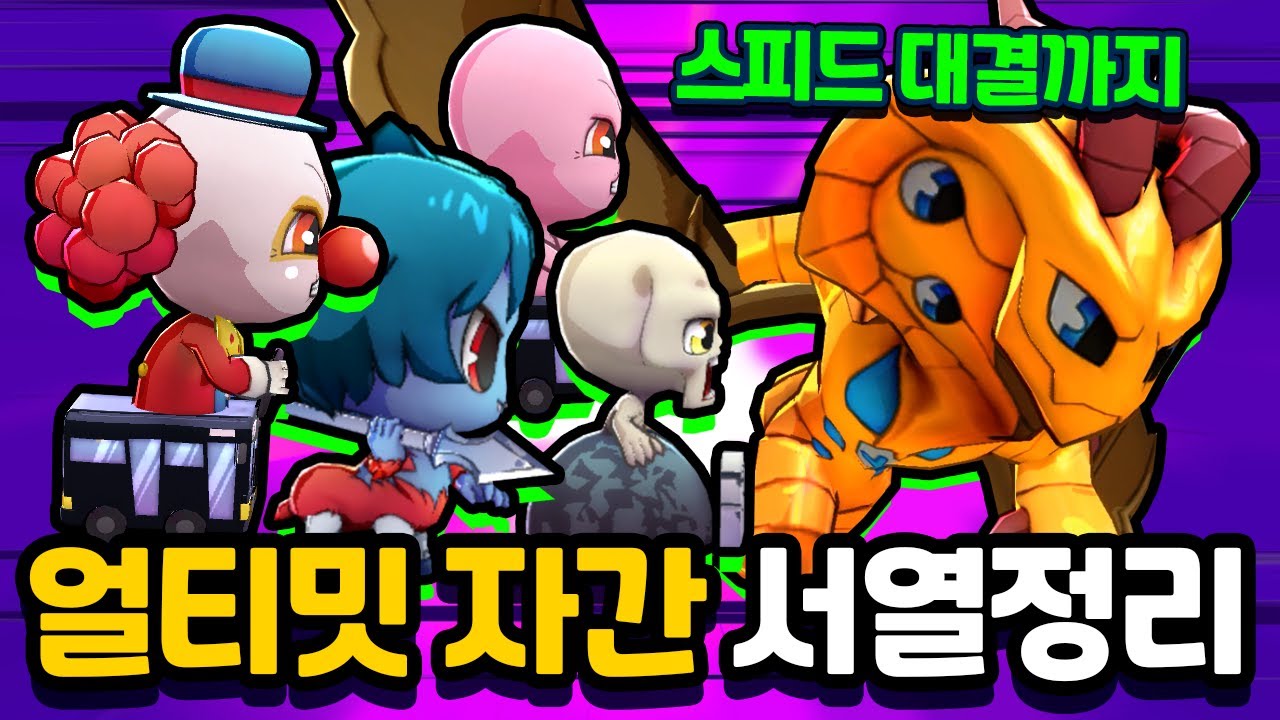 얼티밋 자간 서열정리! 상상도 못한 결과! 스피드 대결까지 꿀잼! [신비아파트 고스트워 토이쿠]