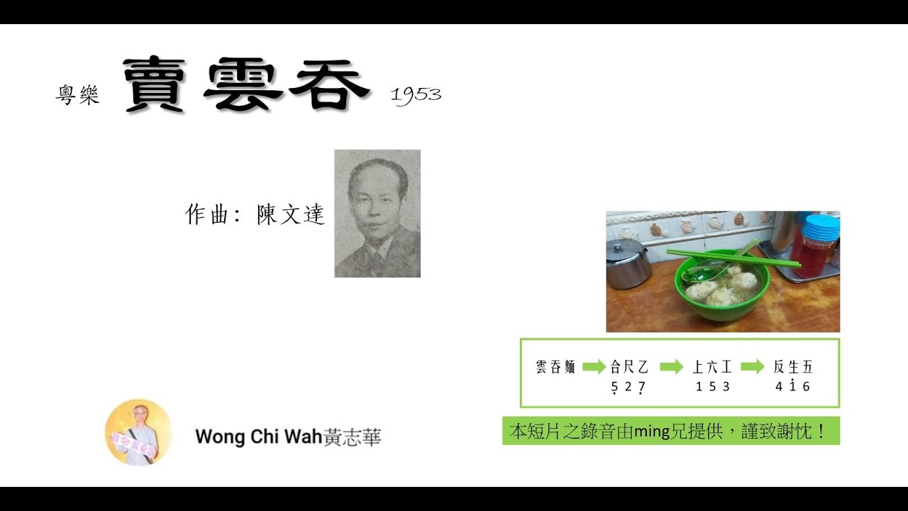 粵樂《賣雲吞》（陳文達曲）1953