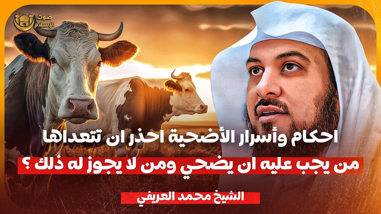 الشيخ محمد العريفي 🎙️ احكام واسرار الاضحية ✨  احذر ان تتعداها