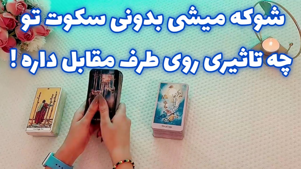 فال بدون زمان نیت کن! 🪬 شوکه میشی بدونی سکوت تو چه تاثیری روی طرف مقابل داره !