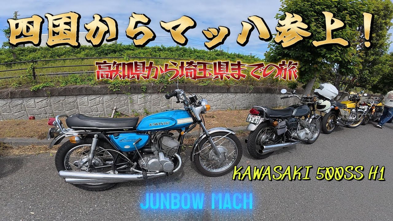 【KAWASAKI 500SS】四国からマッハ参上！高知県から埼玉県までの旅
