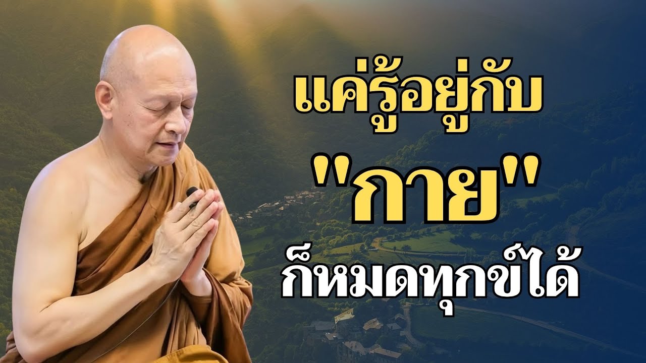 แค่รู้อยู่กับกาย ก็หมดทุกข์ได้ #พุทธวจน | พระอาจารย์คึกฤทธิ์ โสตฺถิผโล